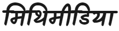 मिथिमीडिया - Maithili News, Mithila News, Maithil News, Digital Media in Maithili Language