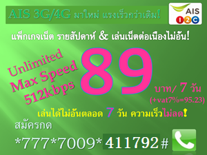 New!! เน็ต 512Kbps ไม่ลด 7 วัน