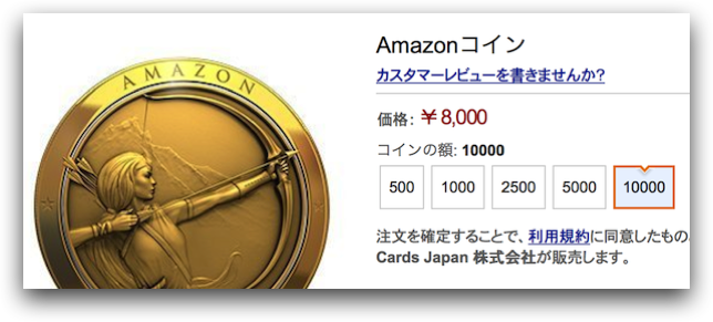 トブ Iphone Amazon 日本で Amazonコイン 発売を開始 9 8まで最大 おトクになるセールを実施