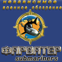 НВО журнал «Фарватер submariners»