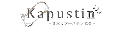 日本カプースチン協会