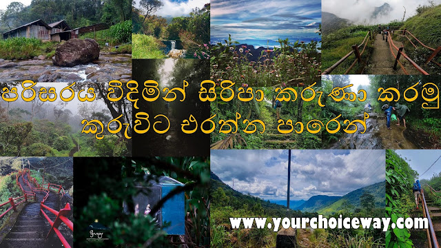 පරිසරය විදිමින් සිරිපා කරුණා කරමු - කුරුවිට එරත්න පාරෙන් ☸️🙏🍃🌱🎋🌳 ( Kuruwita Erathna ) - Your Choice Way පරිසරය විදිමින් සිරිපා කරුණා කරමු - කුරුවිට එරත්න පාරෙන් ☸️🙏🍃🌱🎋🌳 ( Kuruwita Erathna ) - Your Choice Way