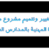 المصادقة على تغيير وتتميم مشروع مرسوم بخصوص تحضير الإجازة المهنية بالمدارس العليا للتكنولوجيا