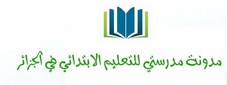 مدونة مدرستي للتعليم الإبتدائي في الجزائر