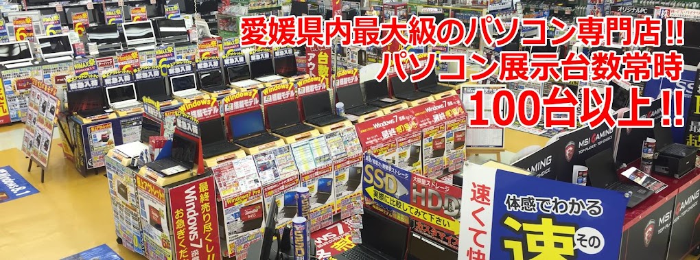 愛媛県内最大級のパソコン・パーツ・修理専門店　アプライド松山店
