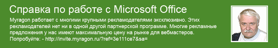 Справка по работе с Microsoft Office