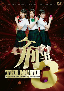 Keita Deka 3 Keitai+Deka+3+The+Movie+%25282011%2529