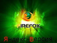 Скачать Фаерфокс 13 Яндекс-версия