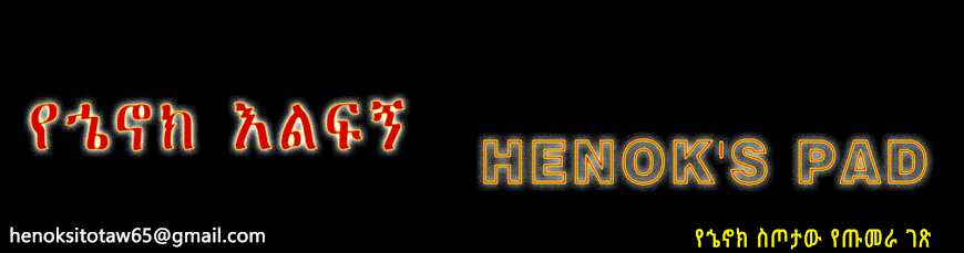 የኄኖክ እልፍኝ HENOK'S PAD
