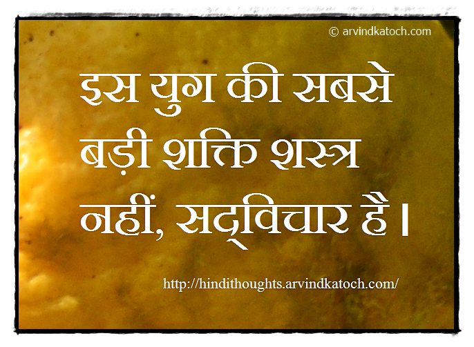 Hindi Thought इस य ग क सबस बड शक त The Biggest Power Of This Era Hindi Thoughts Suvichar