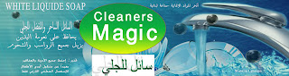 Company Cleaners Magic  %D8%B3%D8%A7%D8%A6%D9%84+%D9%84%D9%84%D8%AC%D9%84%D9%8A