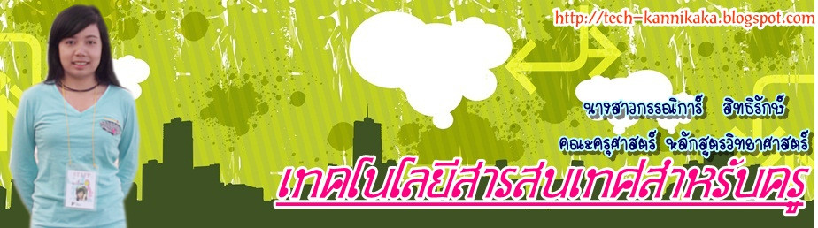 กิจกรรมเทคโนโลยีสารสนเทศสำหรับครู