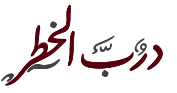 تحميل فورد لايف فور سبيد درب الخطر مع الكيجن