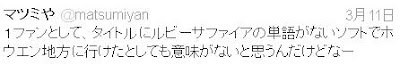 Gamefreak Matsumiya san's tweeter as of 11 March 2012