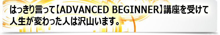 自力で話せる英会話【ADVANCED BEGINNER】ビデオ講座