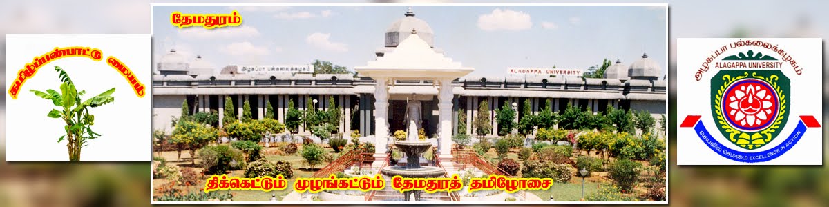 தேமதுரம்