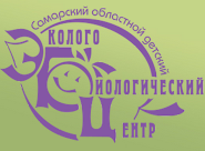 Самарский областной детский эколого-биологический центр