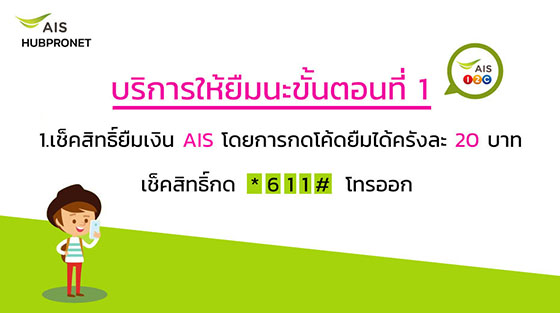 ยืมเงิน วันทูคอล AIS บริการให้ยืมนะ AIS กดอะไร 2021