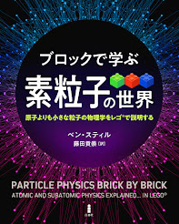ブロックで学ぶ素粒子の世界
