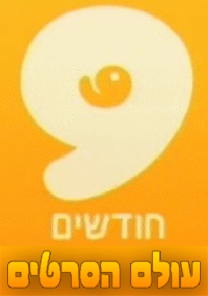 9 חודשים עונה 1 פרק 8 