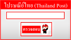 ไปรษณีย์ไทย (Thailand Post)