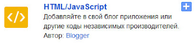 виджет html/javascript для blogger