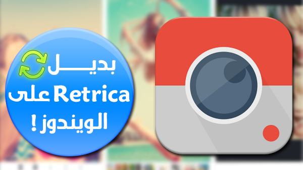 أفضل برنامج كبديل لتطبيق Retrica على الويندوز