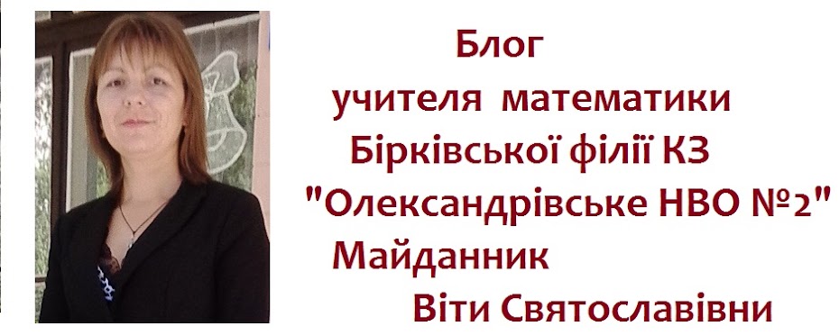 Блог учителя математики Бірківського НВК  Майданник Віти Святославівни
