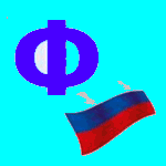 Буква  Ф - флаг