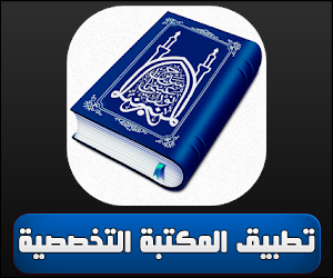 تطبيق المكتبة التخصصية في الامام الحسين عليه السلام