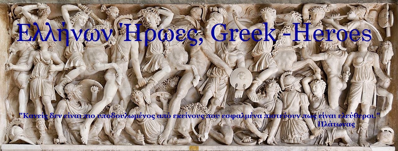      Ελλήνων Ήρωες 