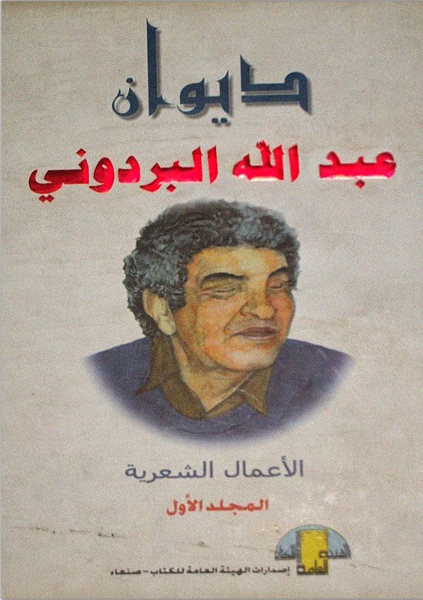 الشاعر عبدالله البردوني