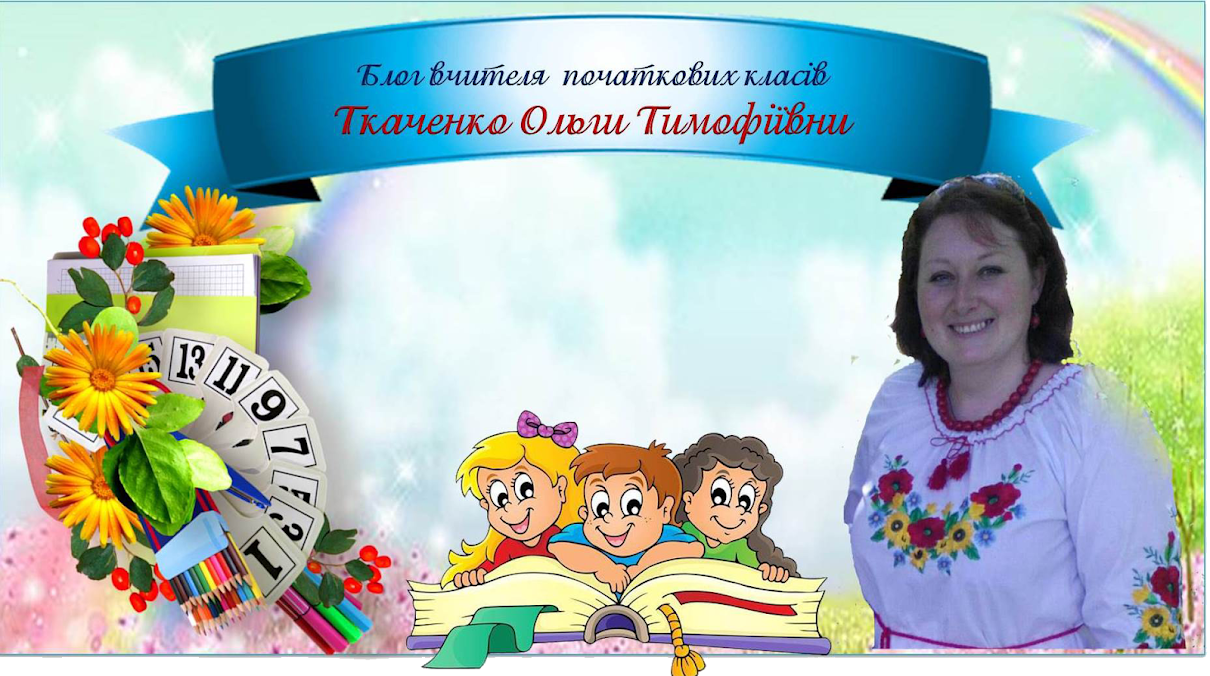 Блог вчителя початкових класів Ткаченко Ольги Тимофіївни