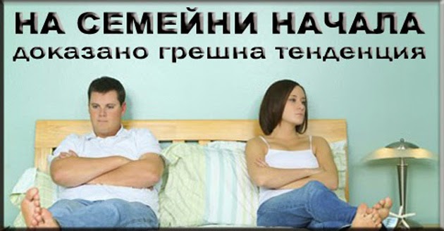 Hristiyanstvo Na Semejni Nachala Dokazano Greshna Tendenciya