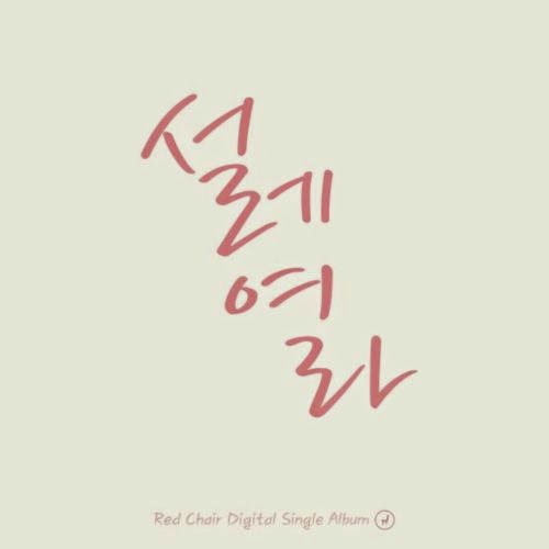 REDCHAIR - 설레여라