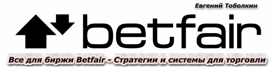 Betfair стратегии, ставки и системы!