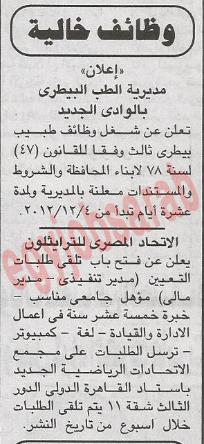 وظائف خالية من جريدة الجمهورية الاثنين 3 ديسمبر 2012 - وظائف مصر %D8%A7%D9%84%D8%AC%D9%85%D9%87%D9%88%D8%B1%D9%8A%D8%A9+2