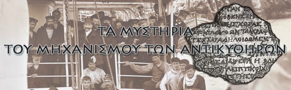 Τα μυστήρια του Μηχανισμού των Αντικυθήρων