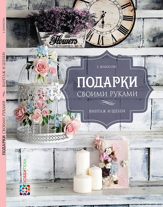 Книга "Подарки своими руками. Винтаж и шебби-шик".