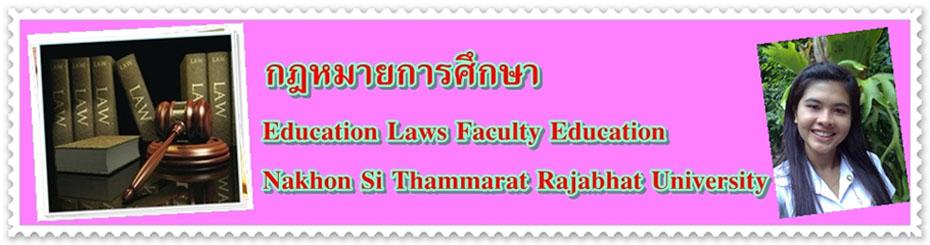 กฎหมายการศึกษา