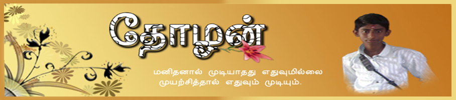 தோழன்-tholan