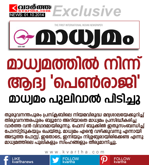 Madhyamam, Reporter, Facbook post, Kerala, Resign, Social Media, Bar Issue, News
