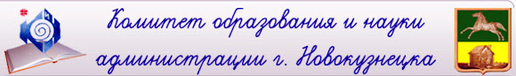 Комитет образования и науки города Новокузнецка