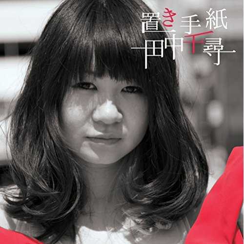 [Album] 田中千尋 – 置き手紙 (2015.04.08/MP3/RAR)