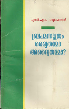 ബ്രഹ്മസൂത്രം ദ്വൈതമോ അദ്വൈതമോ?