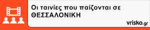 Προγραμμα Σινεμά