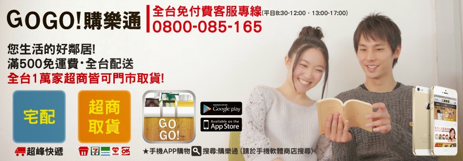 GO GO ! 購樂通►您生活的宅配通!500免運費!全台配送