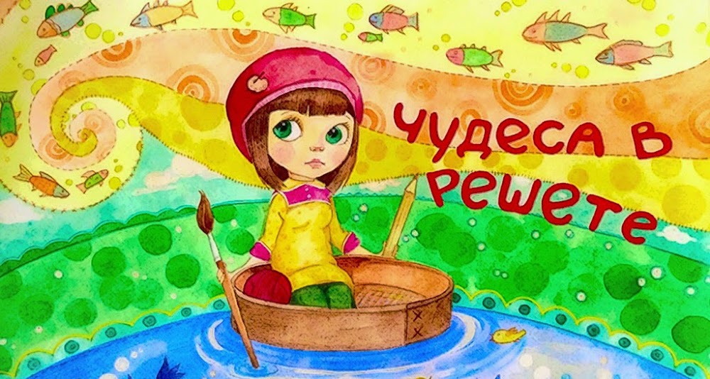 Чудеса в решете