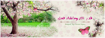 مدونة همسات العشاق صور غلاف فيس بوك قدر الله وما شاء فعل
