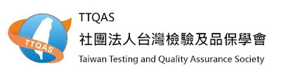 TTQAS台灣檢驗及品保學會